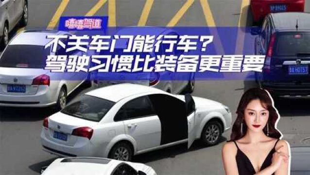 不关车门能行车?专为“马大哈”设计,驾驶习惯比装备更重要