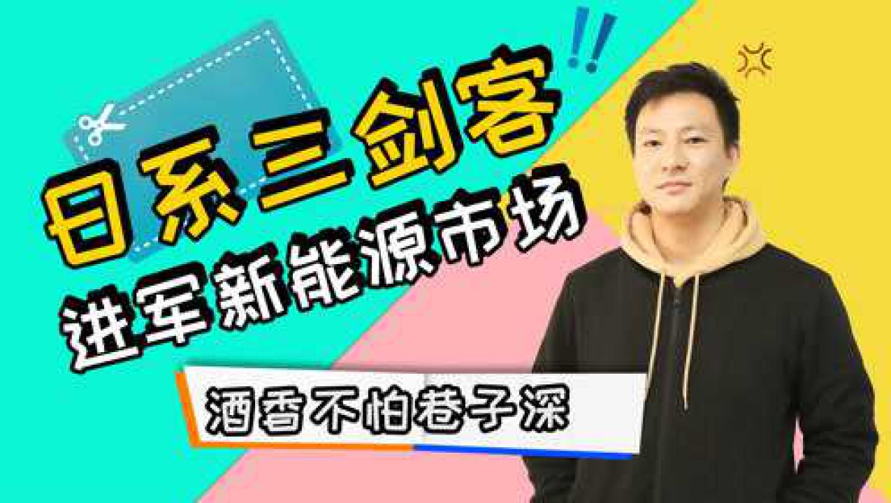 不会有点晚?日系三剑客进军新能源市场,酒香不怕巷子深