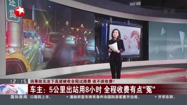 因事故无法下高速被收全程过路费 该不该收费?