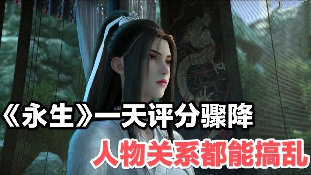 玄幻大作《永生》,一天之内评分骤降,哪里出了问题?