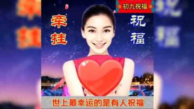 大年初九,长久日!祝你2022幸福久久、好运久久!