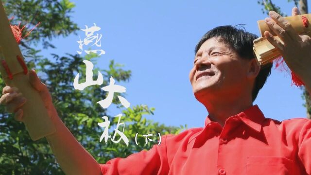 2022承传《燕山大板》下