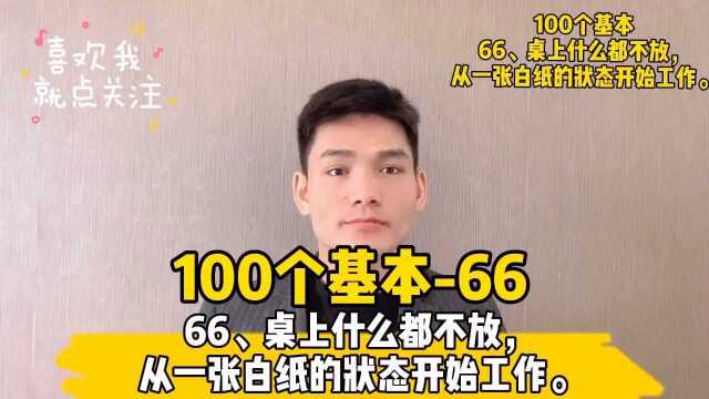 66、桌上什么都不放,从一张白纸的状态开始工作.#读书##成长##100个基本##小哲学##人生信条#￼#创业##投资##为人处世#