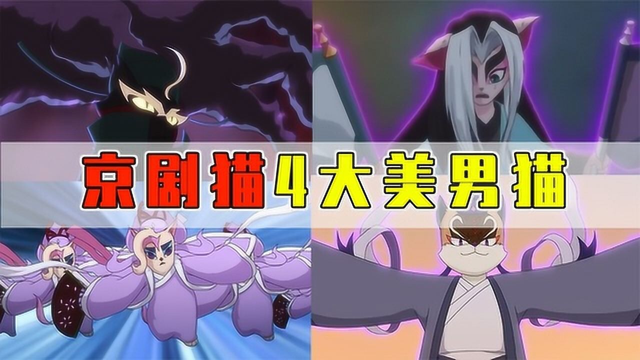 京剧猫中的4大美男：墨邪虽然猫品不行，但颜值确实能打！._腾讯视频