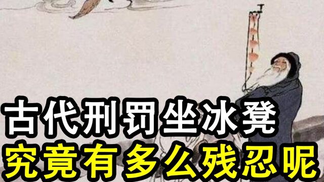 古代发明的“坐冰凳”刑罚,到底是什么样的?究竟有多残忍?