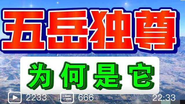 为什么泰山并不高,却能够“五岳独尊”?