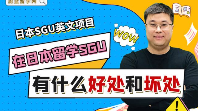 在日本留学sgu有什么好处和坏处?|蔚蓝留学网