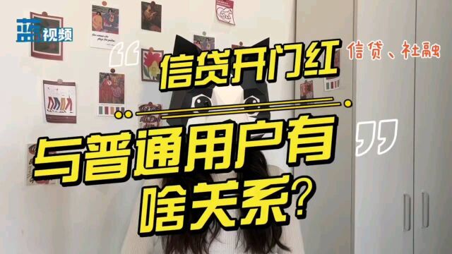 “信贷实现开门红”刷屏了,跟用户有啥关系?