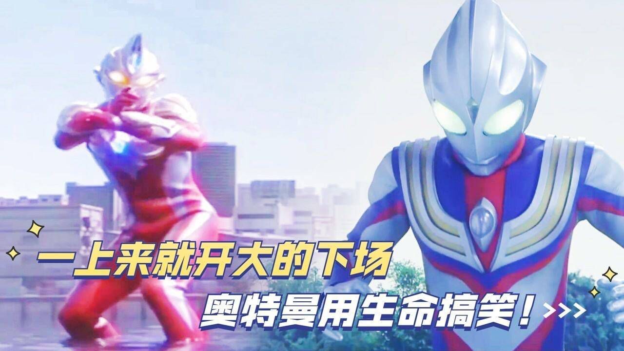 奥特曼搞笑盘点:一上来就开大的下场,奥特曼用生命搞笑!_高清1080P在线观看平台_腾讯视频