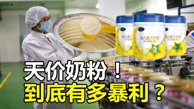 中国奶粉为何号称“天价产品”?奶粉行业到底有多暴利?