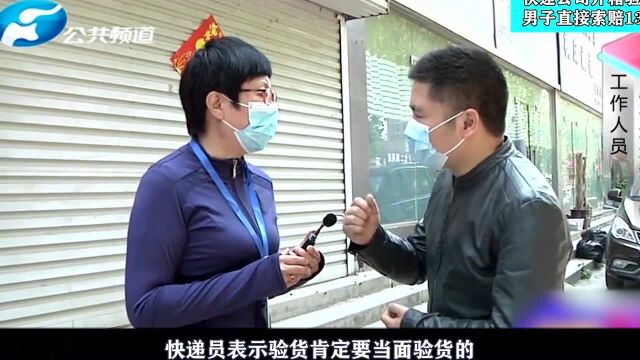 快递公司私拆包裹,男子直接索赔13万:拆过的东西别人不要了!