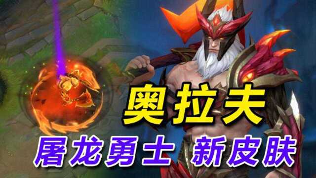 奥拉夫:手游新皮肤“屠龙勇士”局内效果展示