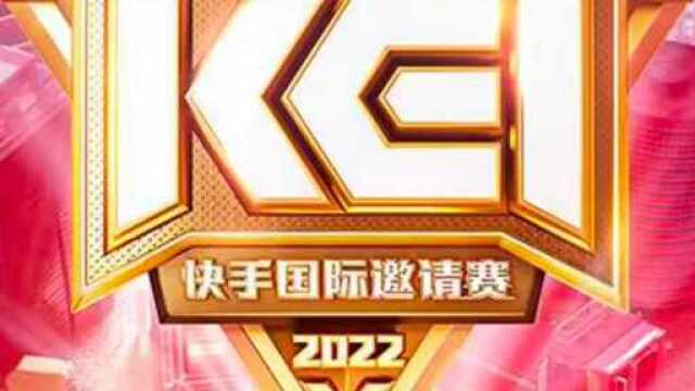 2022快手国际主播赛