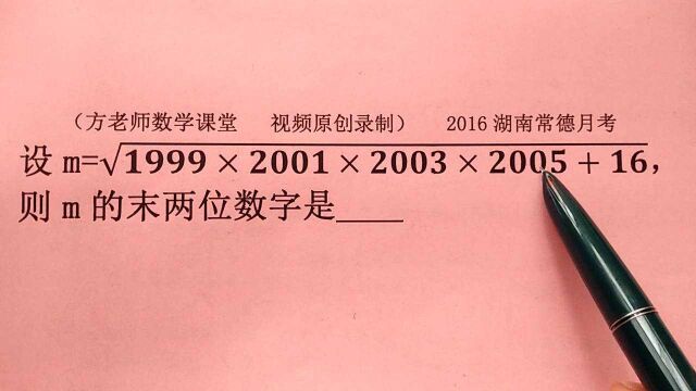 初中数学:怎么求m的末两位数是多少?二次根式计算培优拓展题