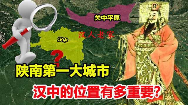 汉中为何划到陕西?被称为“汉家发祥地”,地理位置有多重要?