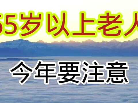 65岁以上的老人,今年要注意了.