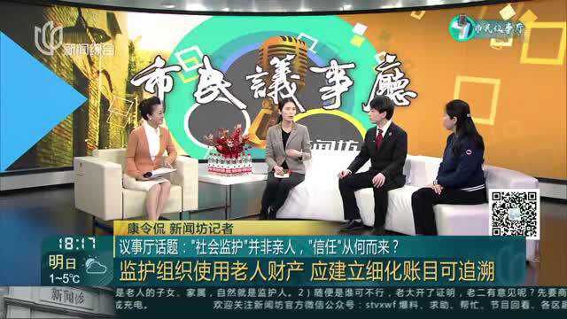 议事厅话题:“社会监护”并非亲人,“信任”从何而来?——监护组织使用老人财产 应建立细化账目可追溯