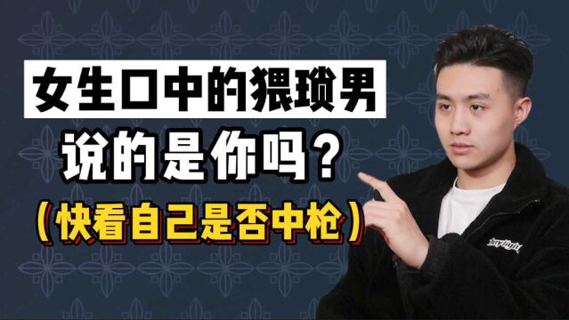 女生口中的猥琐男,说的是你吗?(快来看看你是否中枪!)