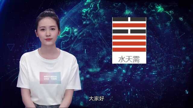 周易六十四卦卦象释义之第五卦需卦