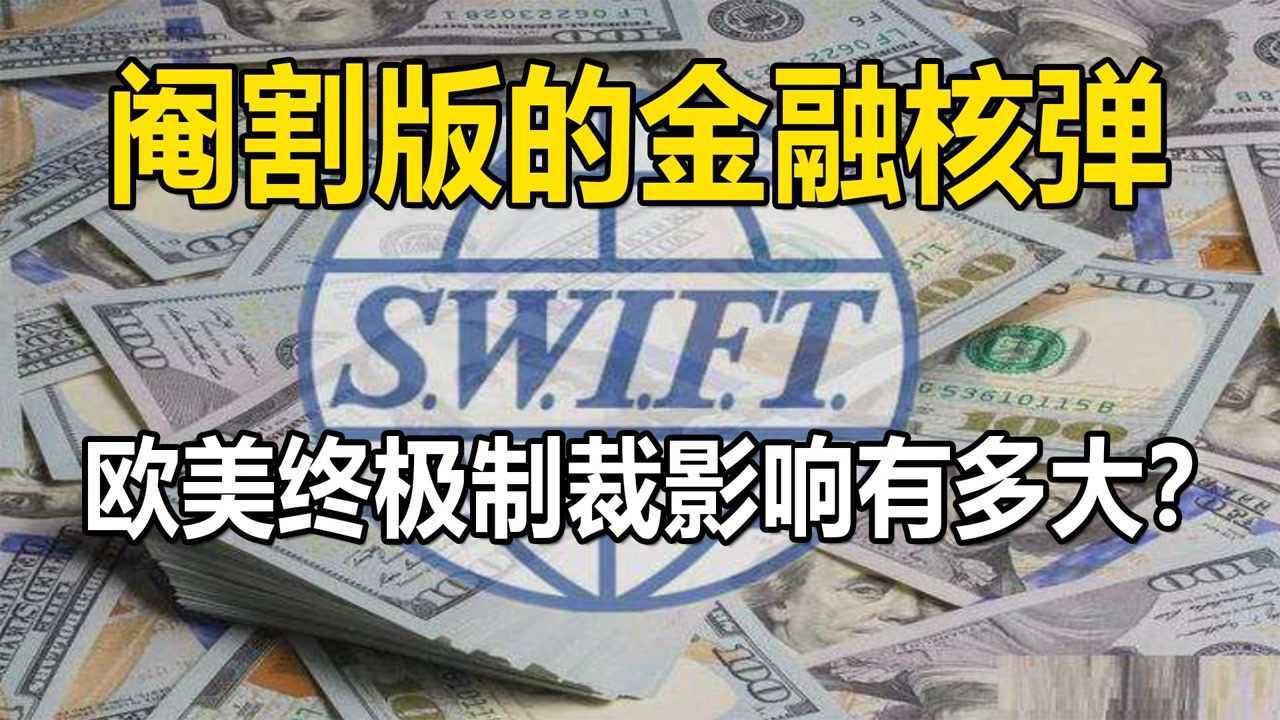 欧美使用阉割版的金融核弹SWIFT,终极制裁影响有多大?