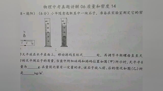 小华随意选取一块石子,帮忙求密度