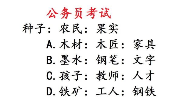 公务员考试题,种子:农民:果实,考查一个知识点