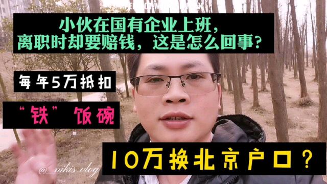 网上UP主自爆料,在国有企业上班4年,离职时却要配10万块钱?牛