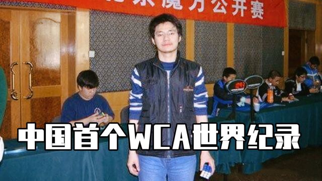 “方”话连篇中国首个WCA魔方世界纪录