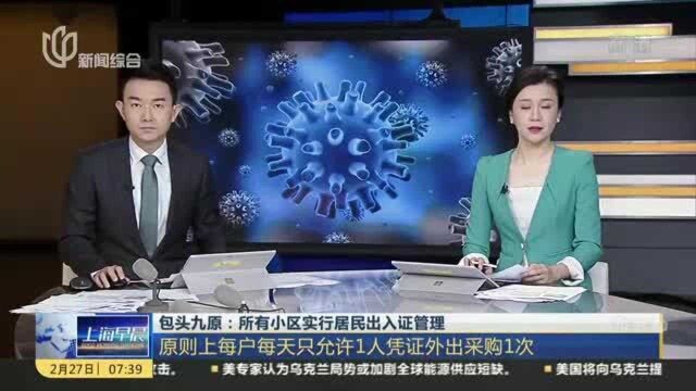 包头九原:所有小区实行居民出入证管理——原则上每户每天只允许1人凭证外出采购1次