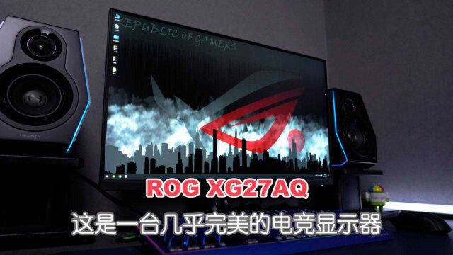 ROG XG27AQ电竞显示器体验分享 不太适合新手玩家