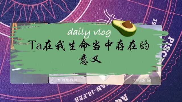 Ta在我生命中存在的意义?