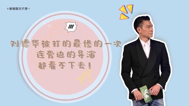 刘德华被打的最惨的一次,连旁边的导演都看不下去!