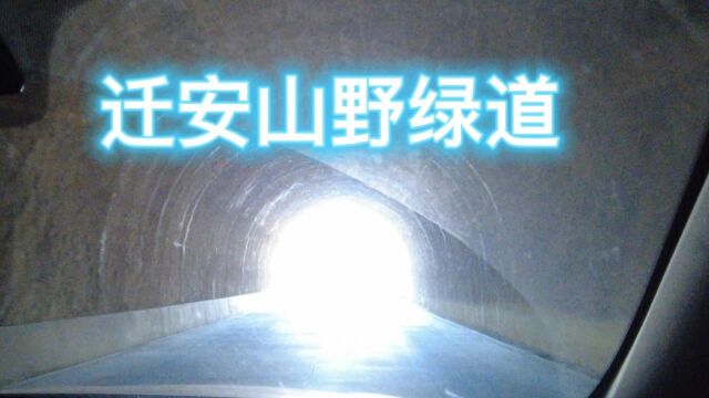  迁安旅游山野绿道之行