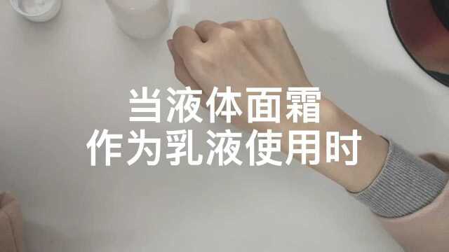 当液体面霜作为乳液使用时