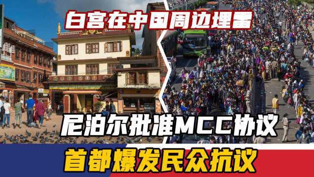 警惕!白宫在中国周边埋雷,尼泊尔批准MCC协议,首都爆发民众抗议