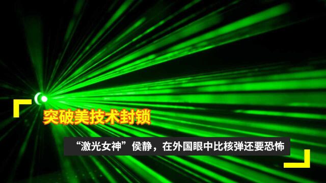 突破美技术封锁,“激光女神”侯静,在外国眼中比核弹还要恐怖