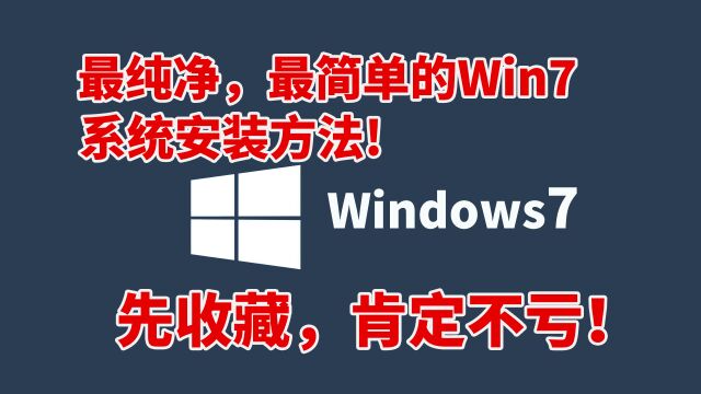 【蓝少公社】最纯净的win7系统安装方法,超简单,快速学会装系统