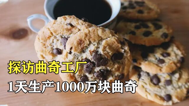 探访曲奇工厂:1天生产1000万块曲奇,成本超低