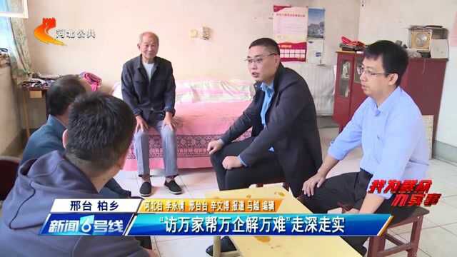 我为群众办实事|邢台柏乡:“访万家帮万企解万难”走深走实