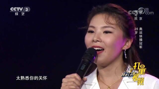 “高低杠公主”何可欣演唱《忽然之间》,获得银话筒