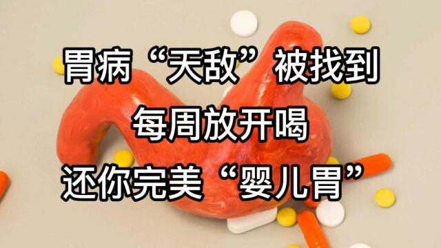 胃病“天敌”被找到!医生:每周放开喝,还你完美“婴儿胃”