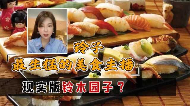 生猛美食主播玲子,喜欢追求极致新鲜,凭一己之力吃穿日本美食!