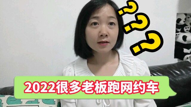 2022越来越多老板去跑网约车,不管主业还是副业,都是为了谋生存