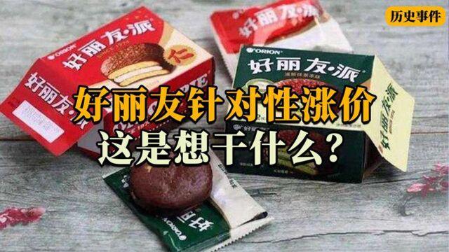 韩国好丽友针对中俄涨价,还搞配料双标,好丽友这是想干什么?