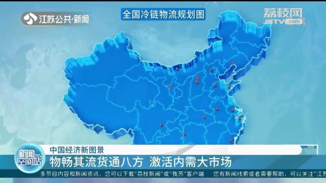 中国经济新图景 物流版图日新月异 物流网络体系向下生长