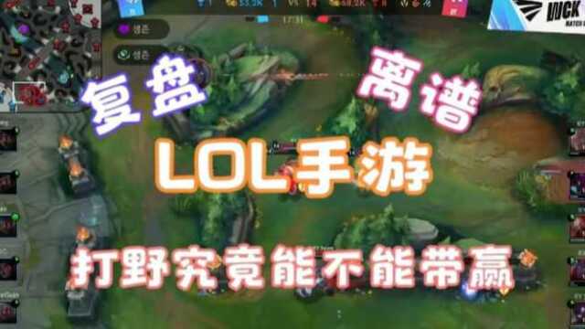 LOL手游赛事RY对战T1!全局1人头奠定打野神坛