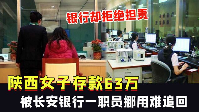 陕西女子银行存款63万,被一副行长挪用难追回,银行却拒绝担责