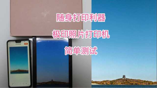 街拍出片利器 极印照片打印机简单测试