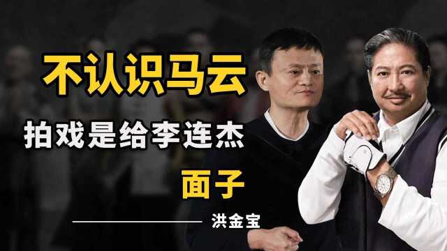 《功守道》背后故事,洪金宝因李连杰才接戏,吴京差点和马云翻脸