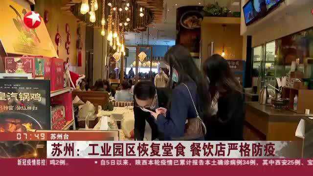 苏州:工业园区恢复堂食 餐饮店严格防疫